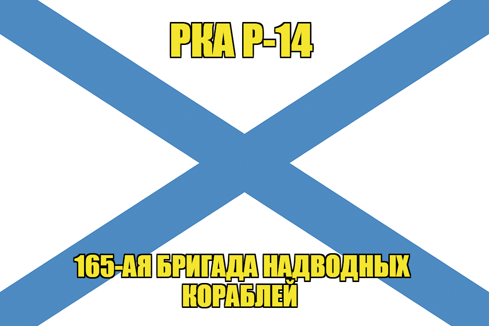 Андреевский флаг РКА Р-14