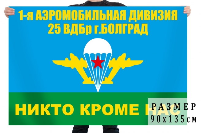 Флаг 25 ВДБр 1-я Аэромобильная дивизия 
