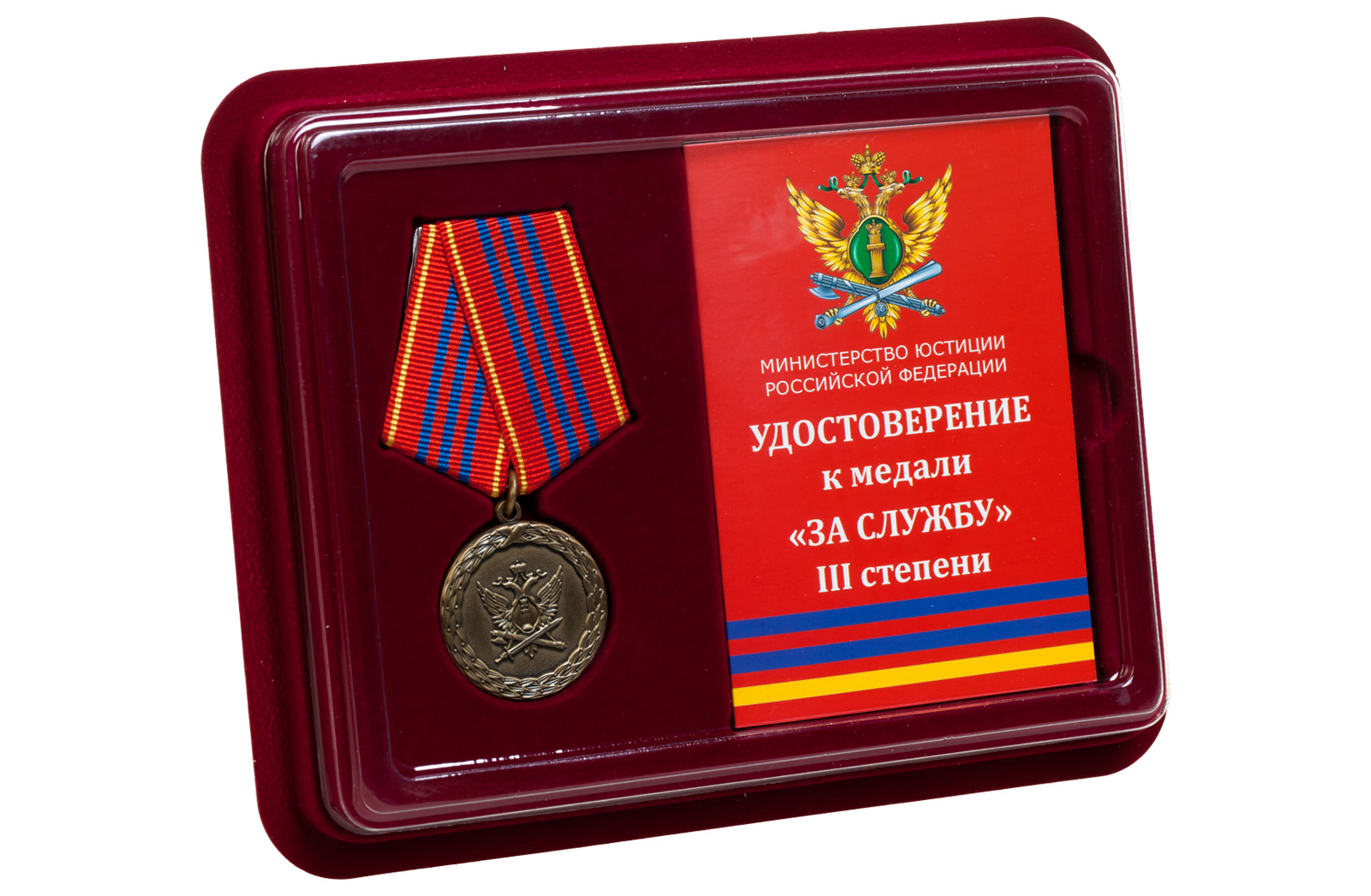 Медаль Минюста России "За службу" 3 степени 