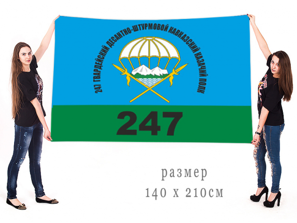 Большой флаг 247 гвардейского десантно-штурмового Кавказского казачьего полка 