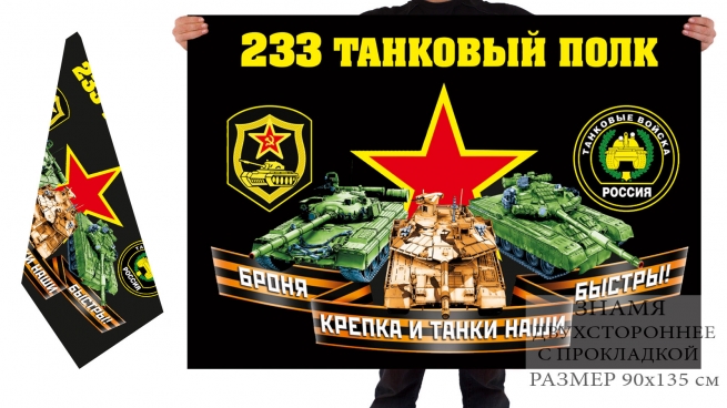 Двусторонний флаг 233 танкового полка 