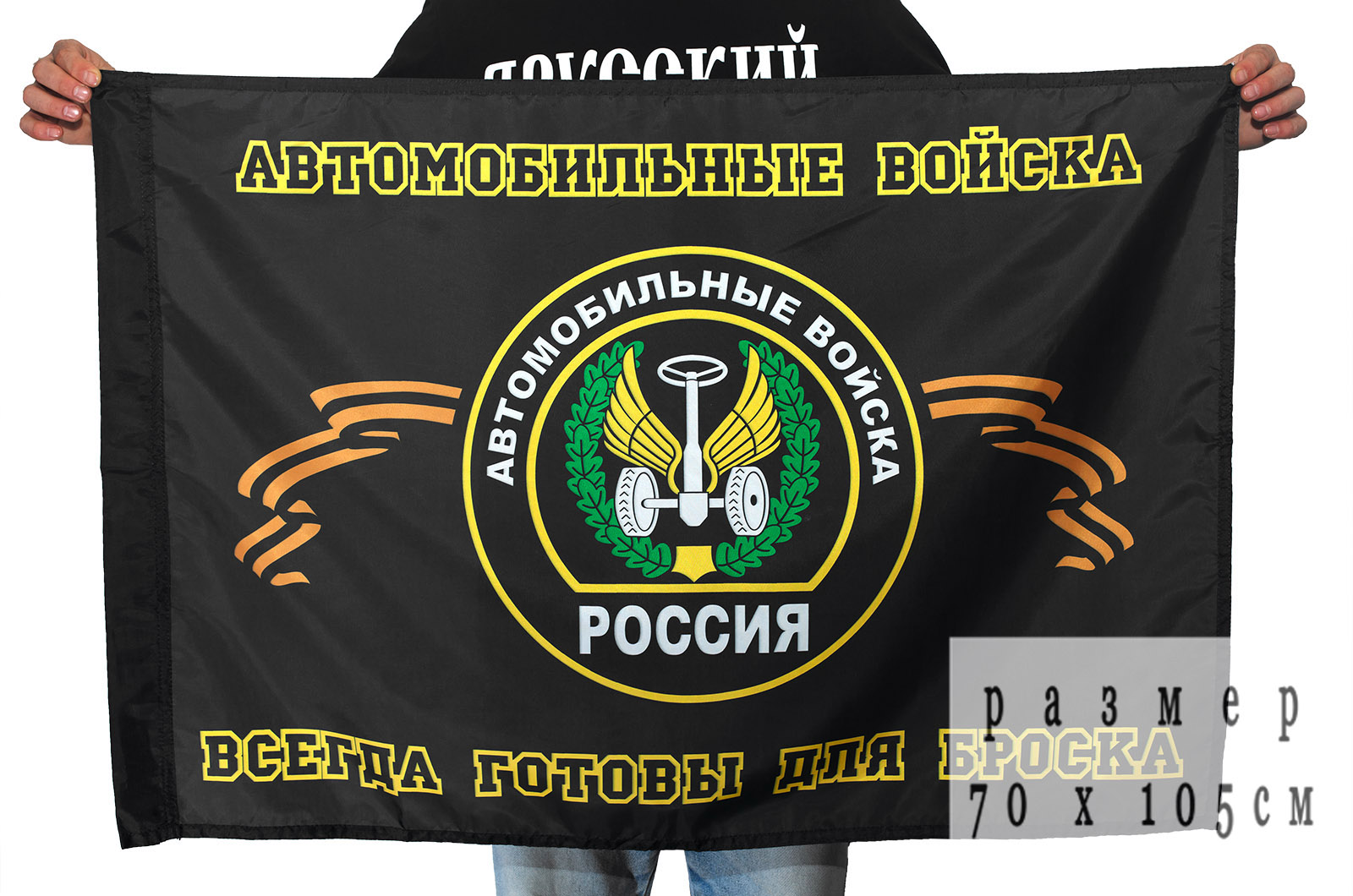 Флаг «Автомобильные войска России» 