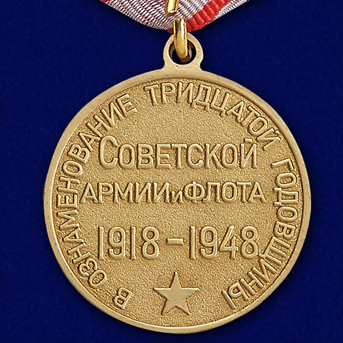 Медаль "30 лет Советской Армии и Флота" 