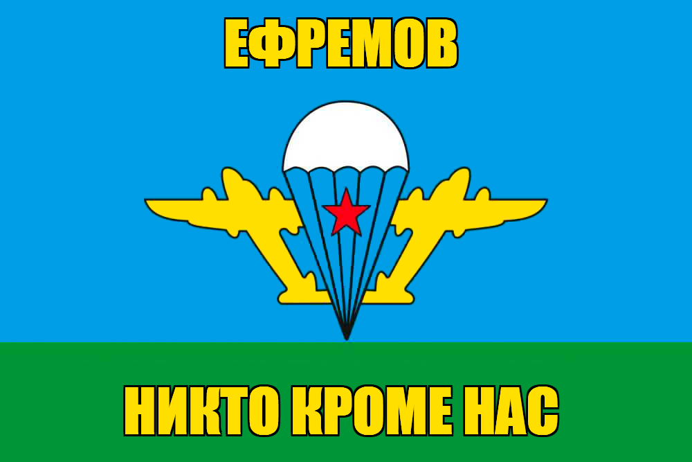 Флаг ВДВ Ефремов