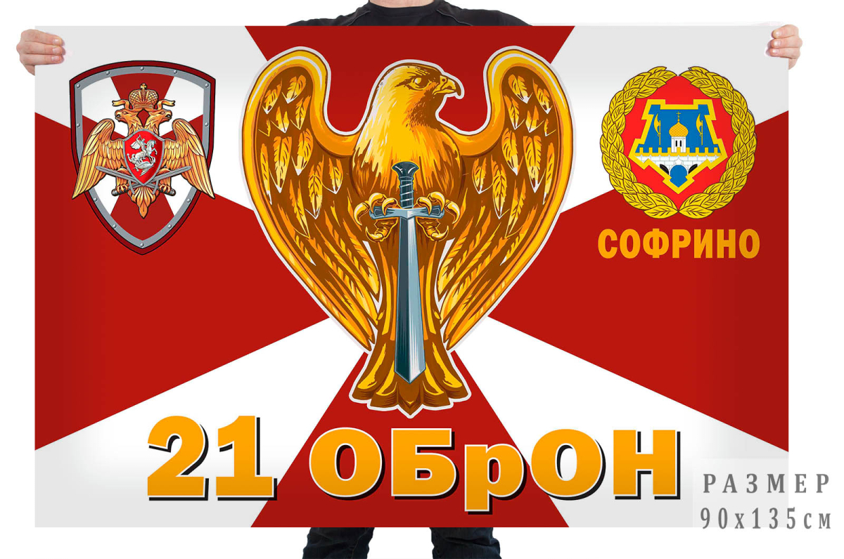 Флаг 21 ОБрОН ВВ – Софрино
