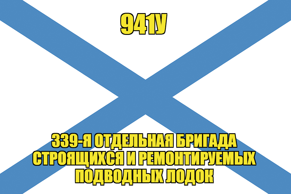 Андреевский флаг 941У