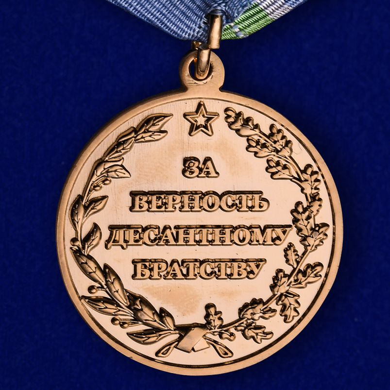 Медаль "За верность десантному братству" 