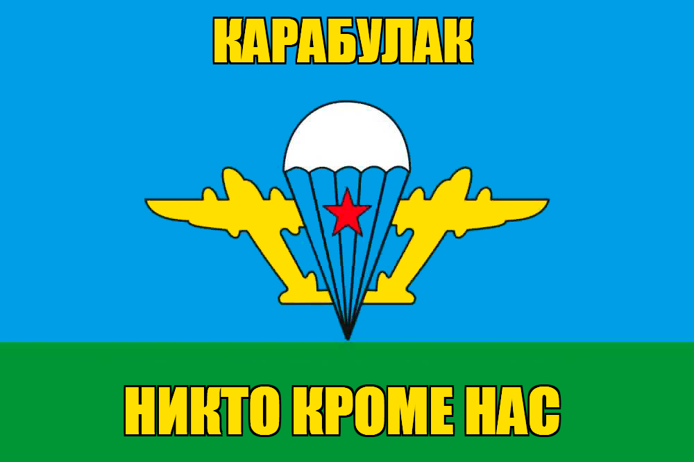 Флаг ВДВ Карабулак