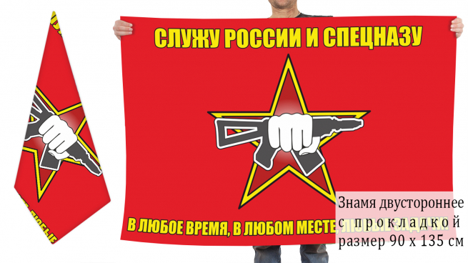 Двусторонний флаг "Служу России и Спецназу" 