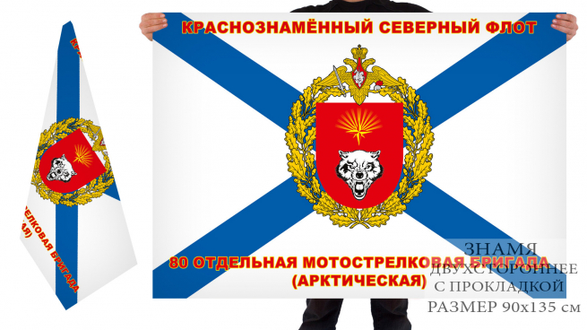 Флаг "80-я Арктическая ОМСБр СФ" 