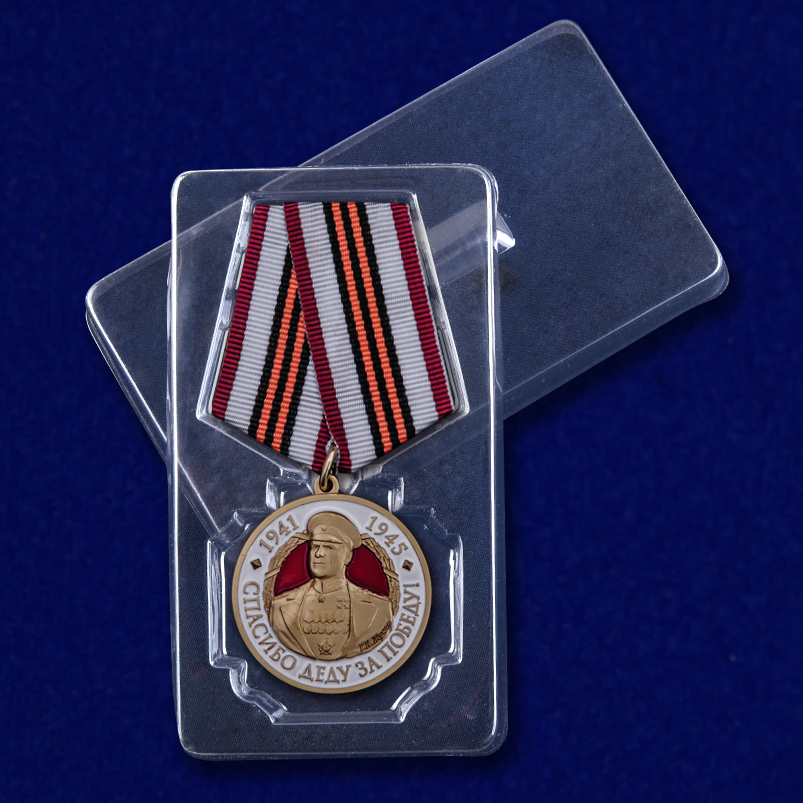 Медаль с Жуковым "Спасибо деду за Победу!" 