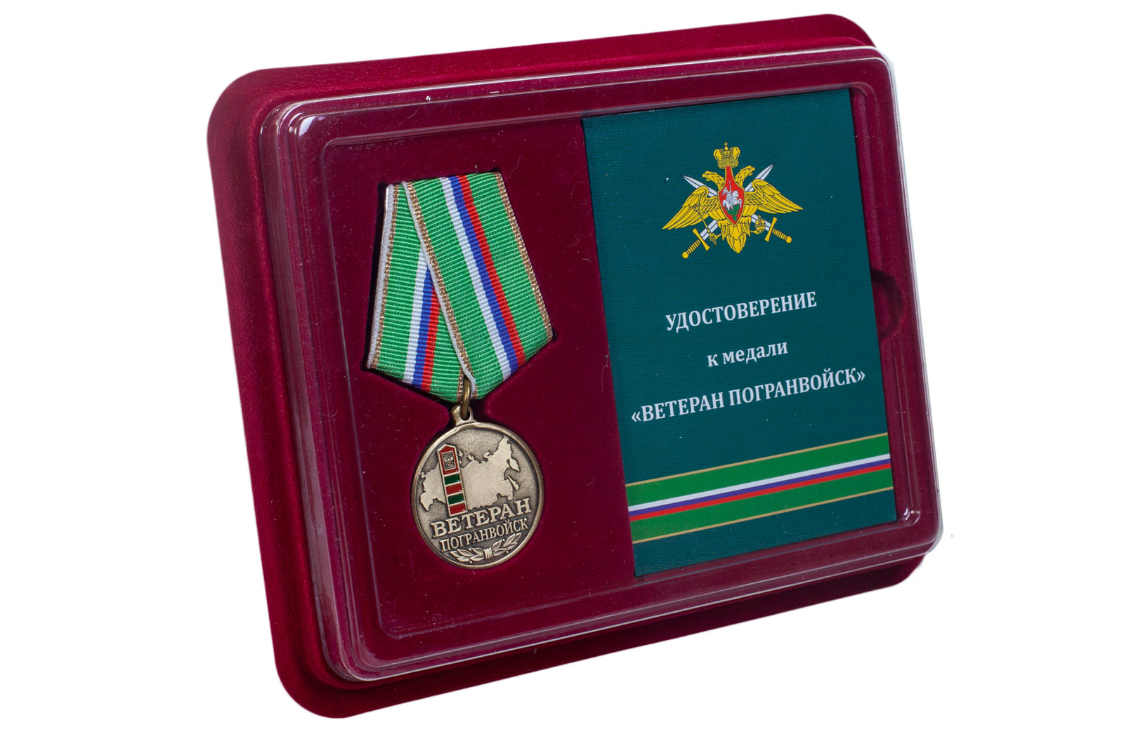 Медаль "Ветеран Погранвойск" в футляре с удостоверением 
