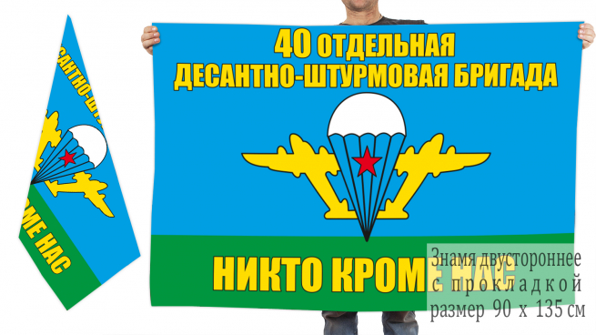 Двусторонний флаг «40 Отдельная десантно-штурмовая бригада ВДВ» 