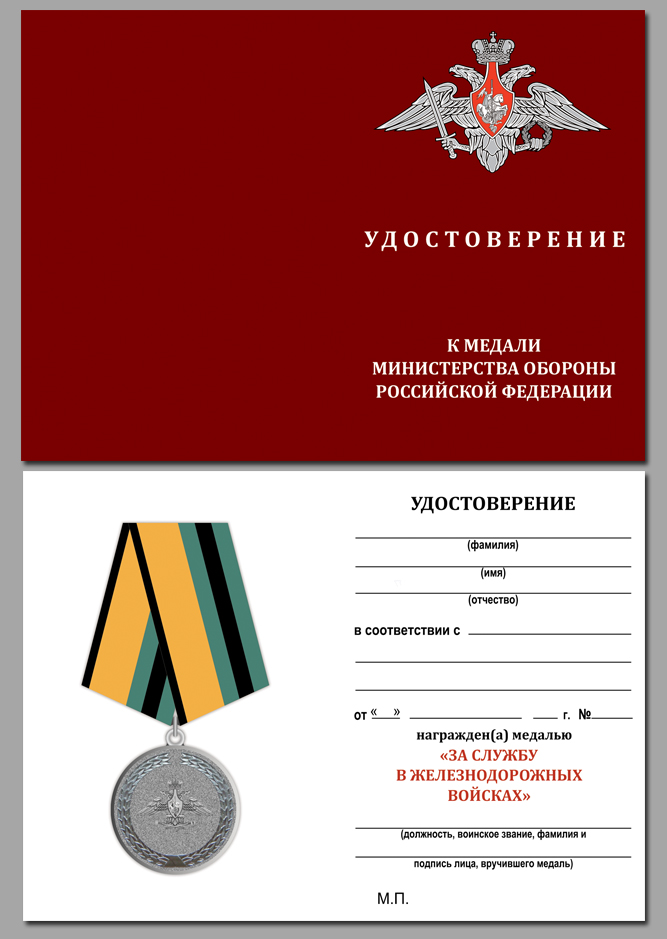 Медаль МО РФ "За службу в железнодорожных войсках" 