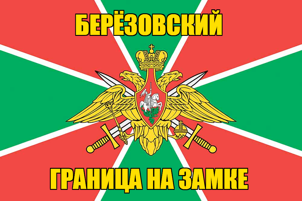 Флаг Погранвойск Берёзовский
