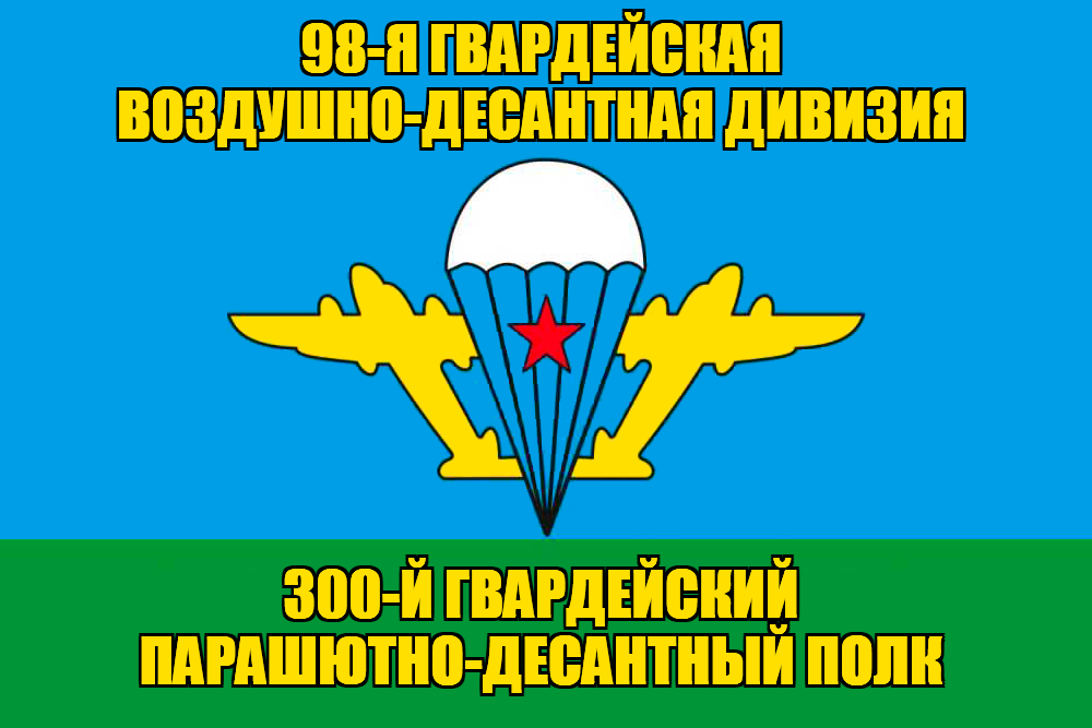 Флаг 300-й гвардейский парашютно-десантный полк