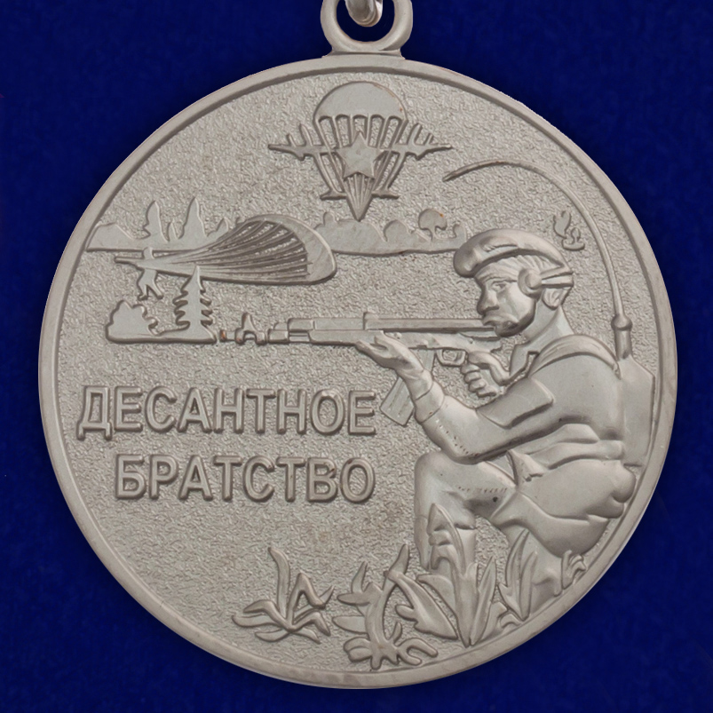 Медаль "Десантное братство" ВДВ 
