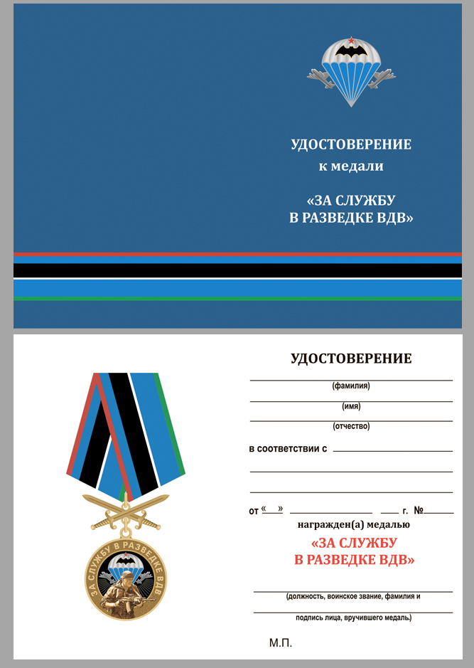 Памятная медаль "За службу в разведке ВДВ" 