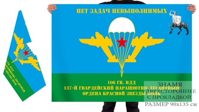 Двусторонний флаг 137 гв. парашютно-десантного ордена Красной звезды полка 