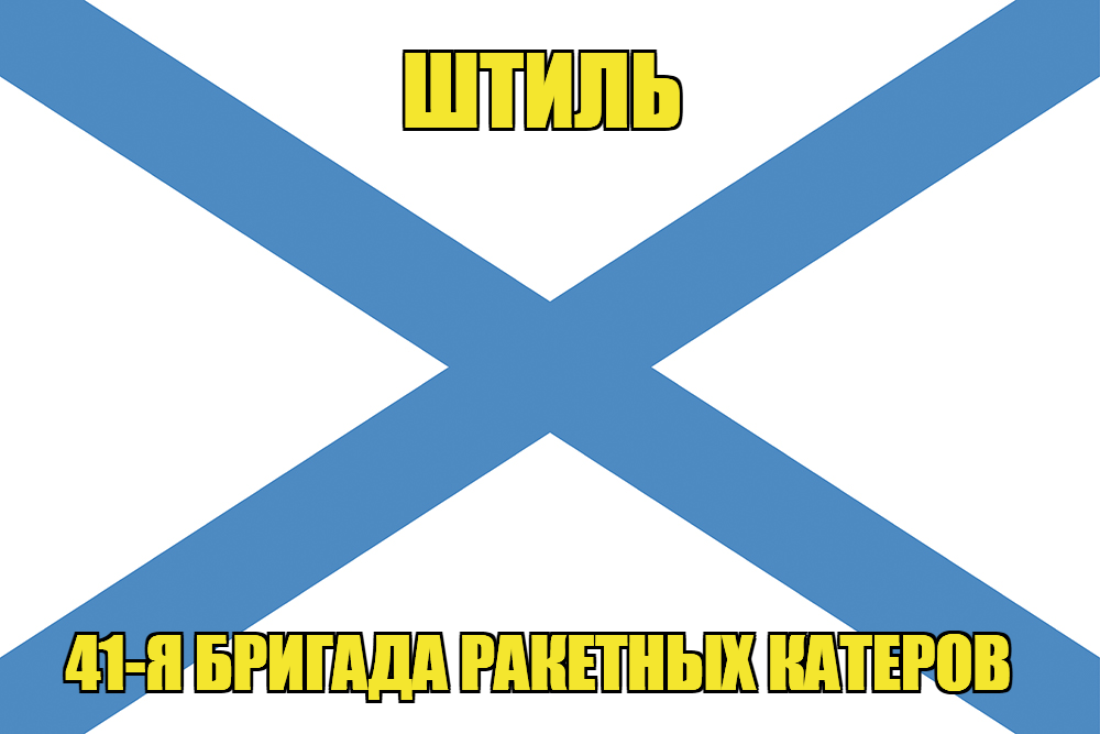 Андреевский флаг ракетный корабль "Штиль"