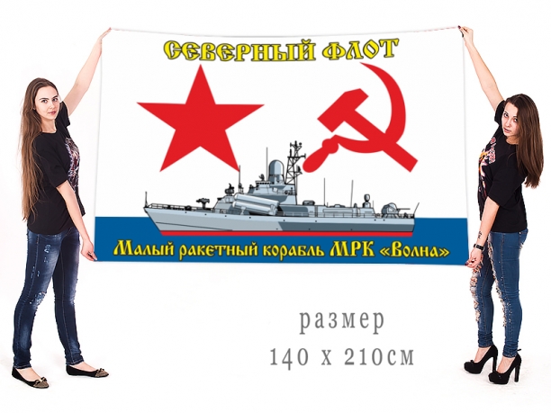 Большой флаг МРК "Волна" Северного флота 