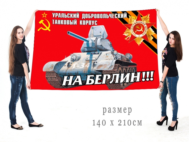 Большой флаг с танком Т-34 "На Берлин!!!" 