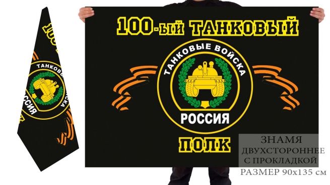 Двусторонний флаг 100 танкового полка 