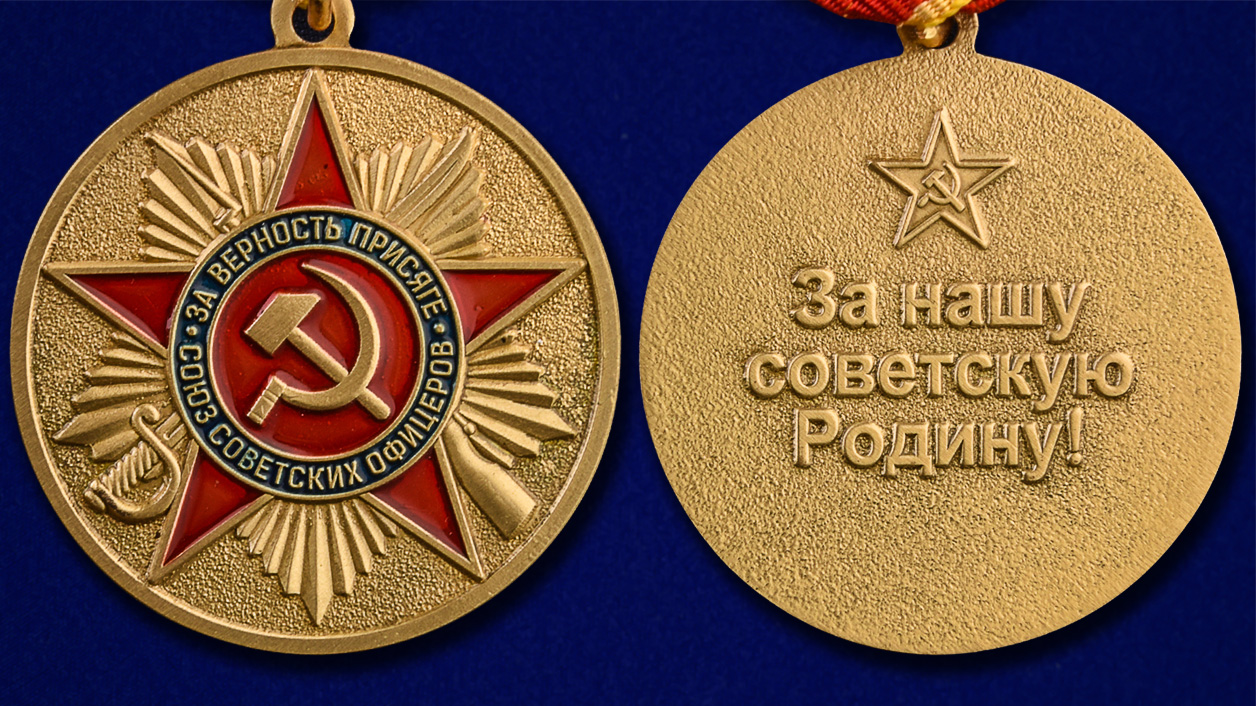 Медаль "За верность присяге" Союз Советских офицеров (Муляж)