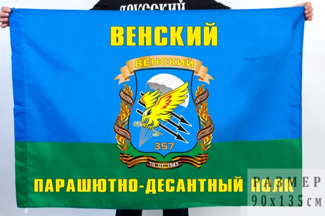 Флаг Венского Парашютно-десантного полка 
