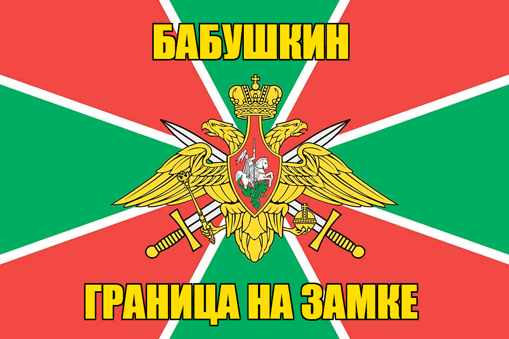 Флаг Погранвойск Бабушкин