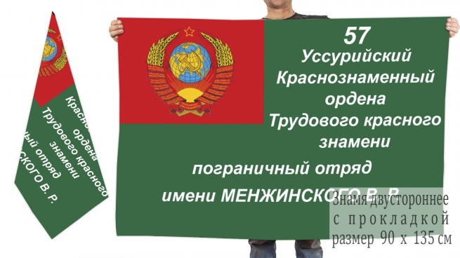 Двусторонний флаг 57 Уссурийского погранотряда 