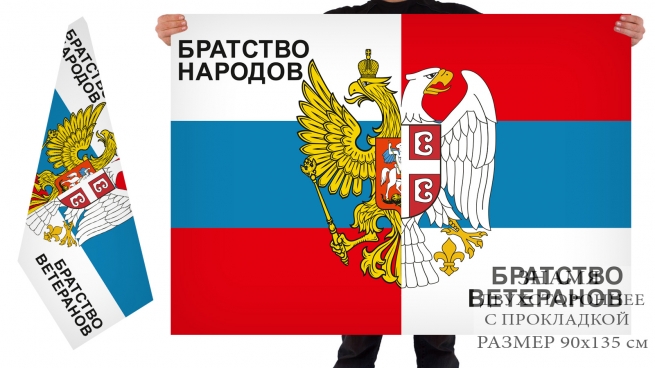 Двухсторонний флаг «Братство народов: Россия – Сербия» 