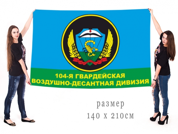 Большой флаг десантников 104 гв. ВДД 