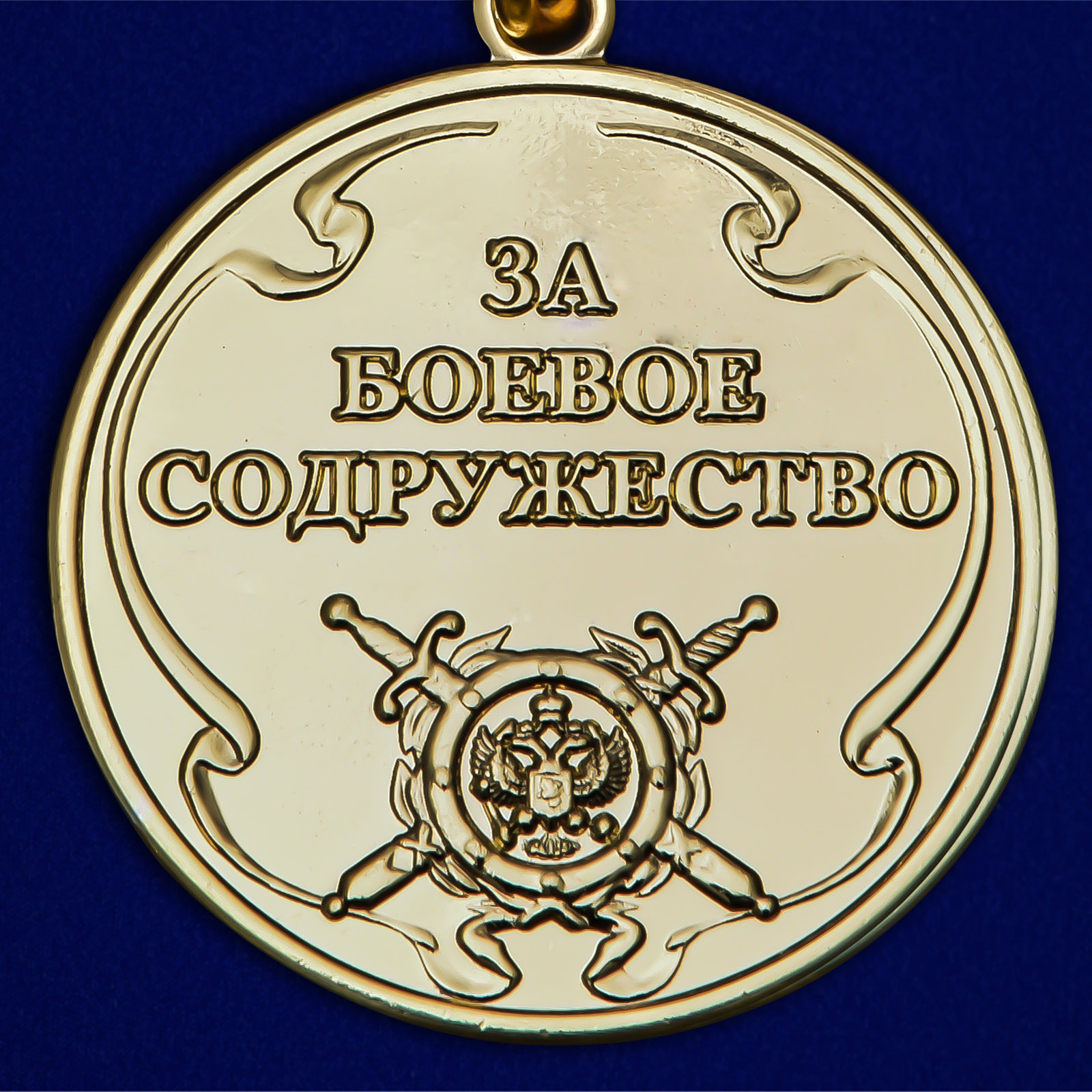 Медаль «За боевое содружество» (МВД) 