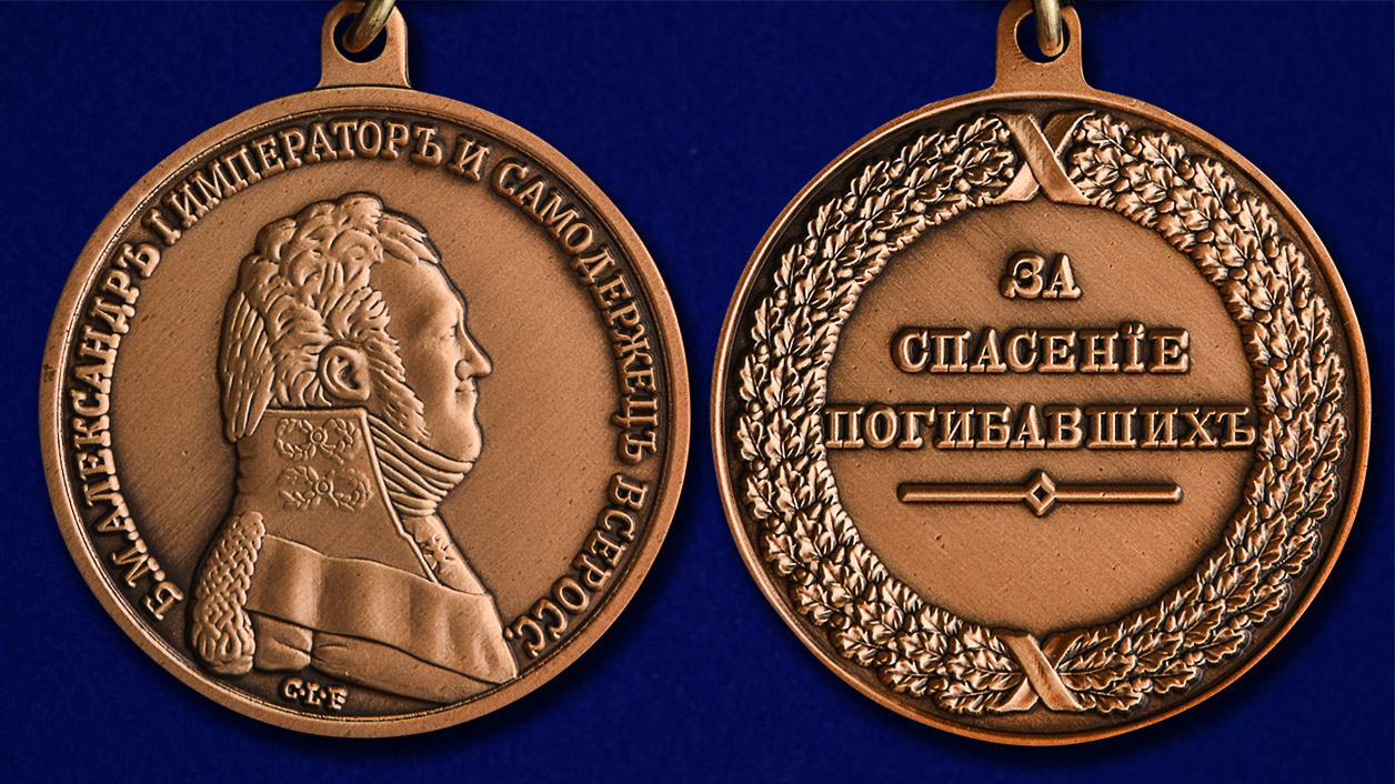 Медаль "За спасение погибавших" Александр I 