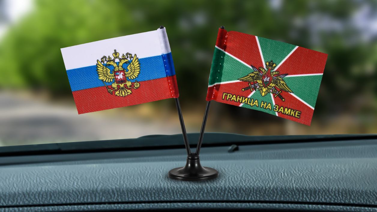 Миниатюрный двойной флажок России и ПВ "Граница на замке" 