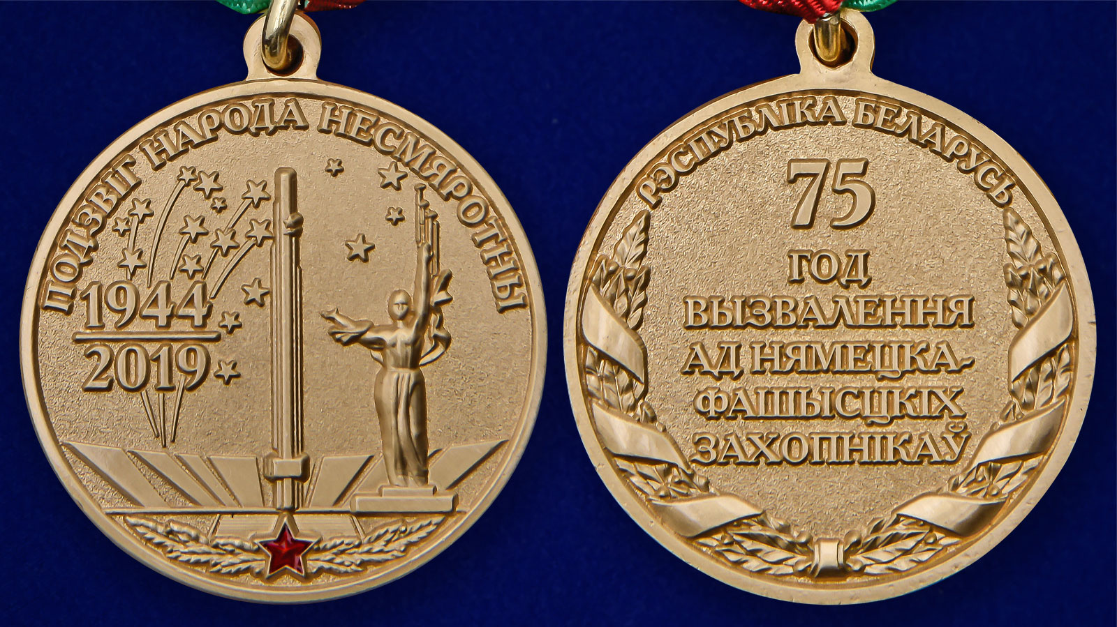 Памятная медаль "день освобождения Беларуси от немецко-фашистских захватчиков" 