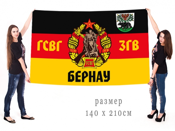 Большой флаг ГСВГ-ЗГВ 1945-1994 