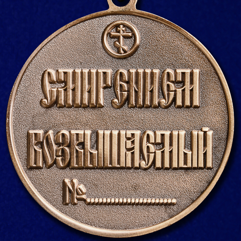 Медаль преподобного Сергия Радонежского 1 степени 