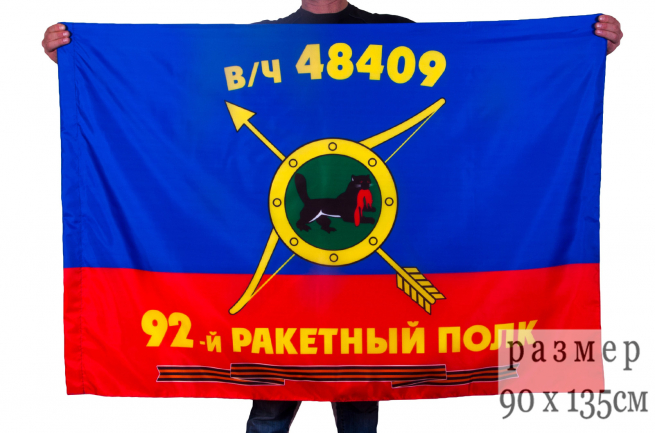Флаг РВСН "92-й Гвардейский ракетный полк в/ч 48409" 