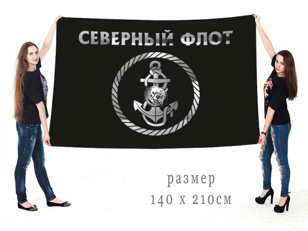 Черный флаг Северного флота 