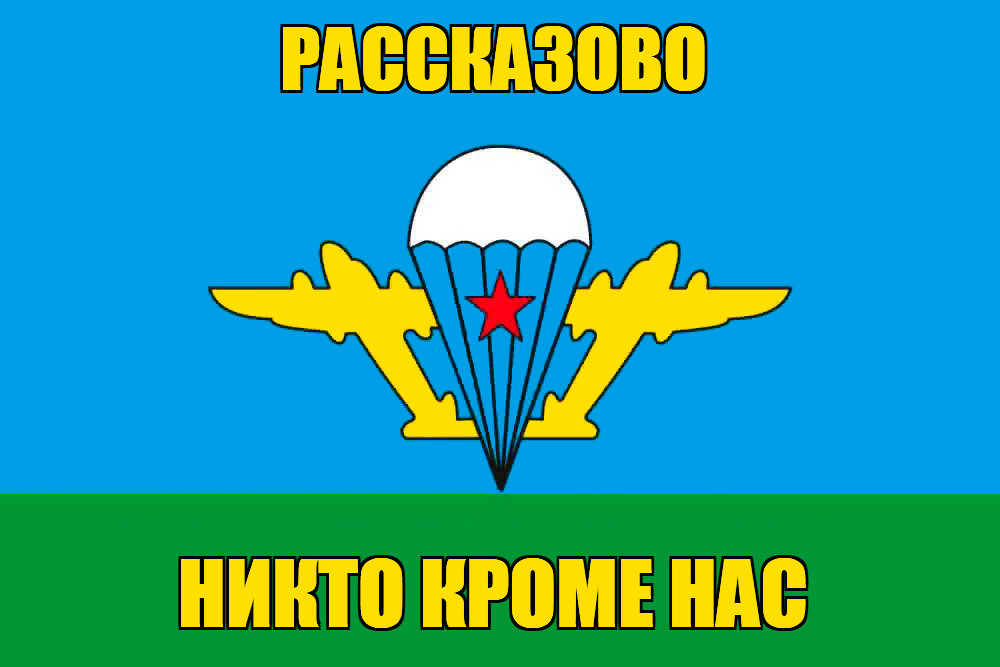 Флаг ВДВ Рассказово