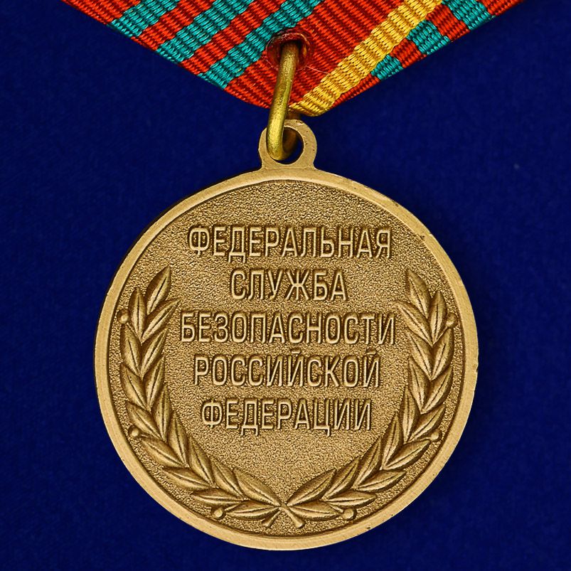 Медаль За отличие в военной службе III степени ФСБ РФ  