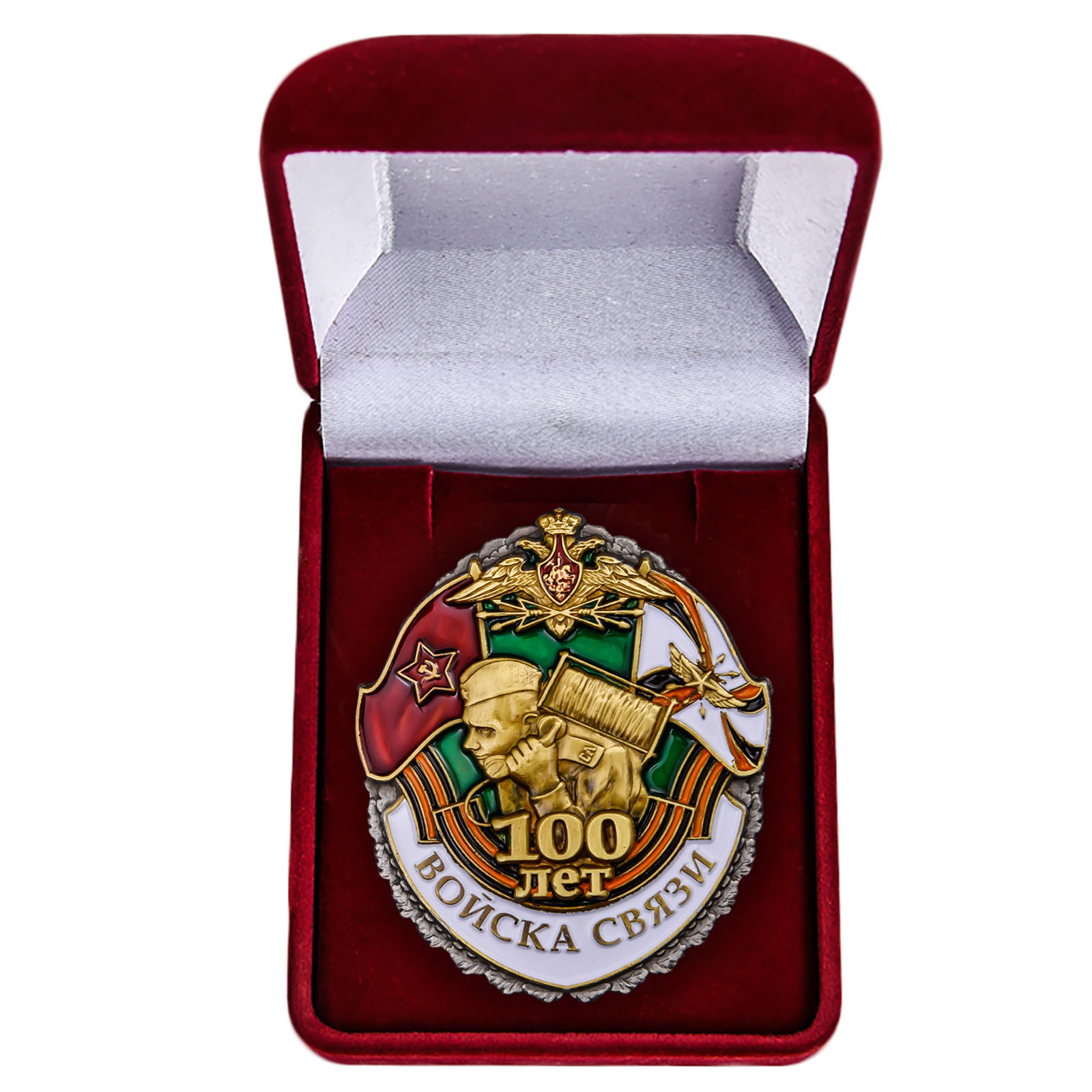 Памятный знак "100 лет Войскам связи" 