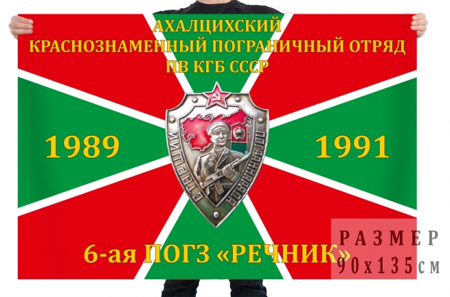 Флаг 6-й ПОГЗ «Речник» Ахалцихского пограничного отряда 