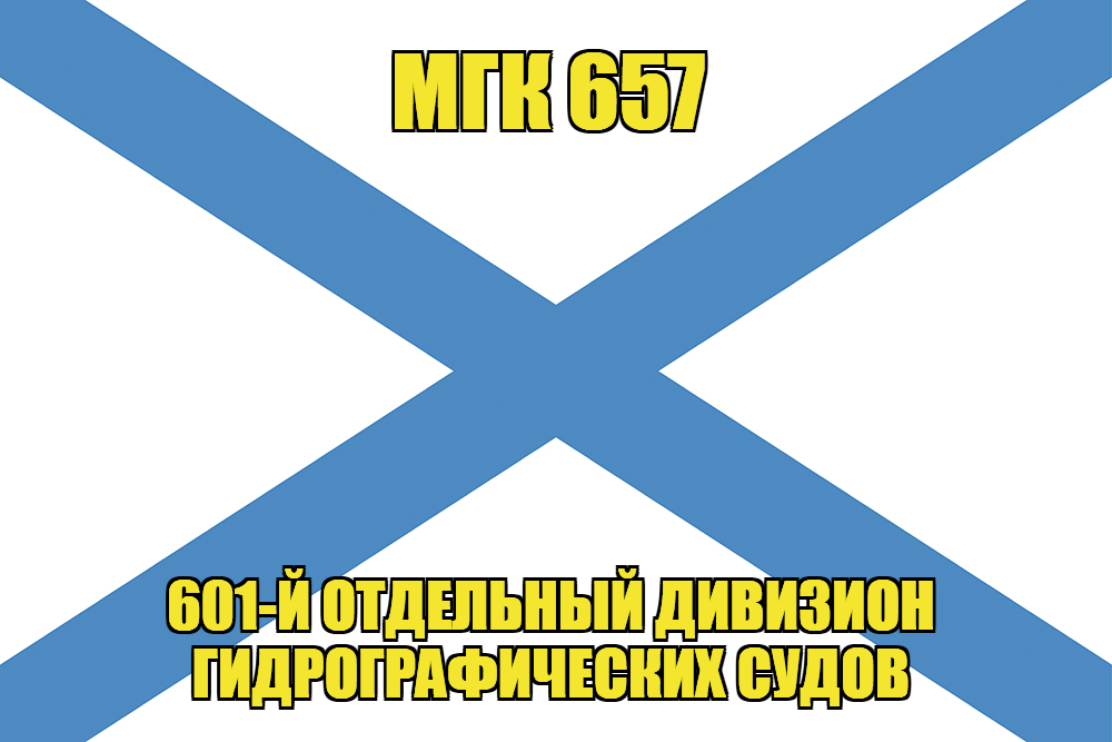 Андреевский флаг МГК 657