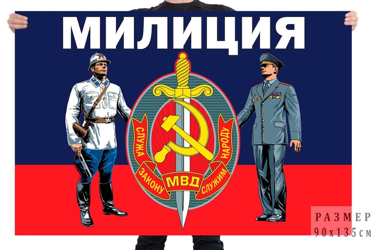 Флаг Милиция