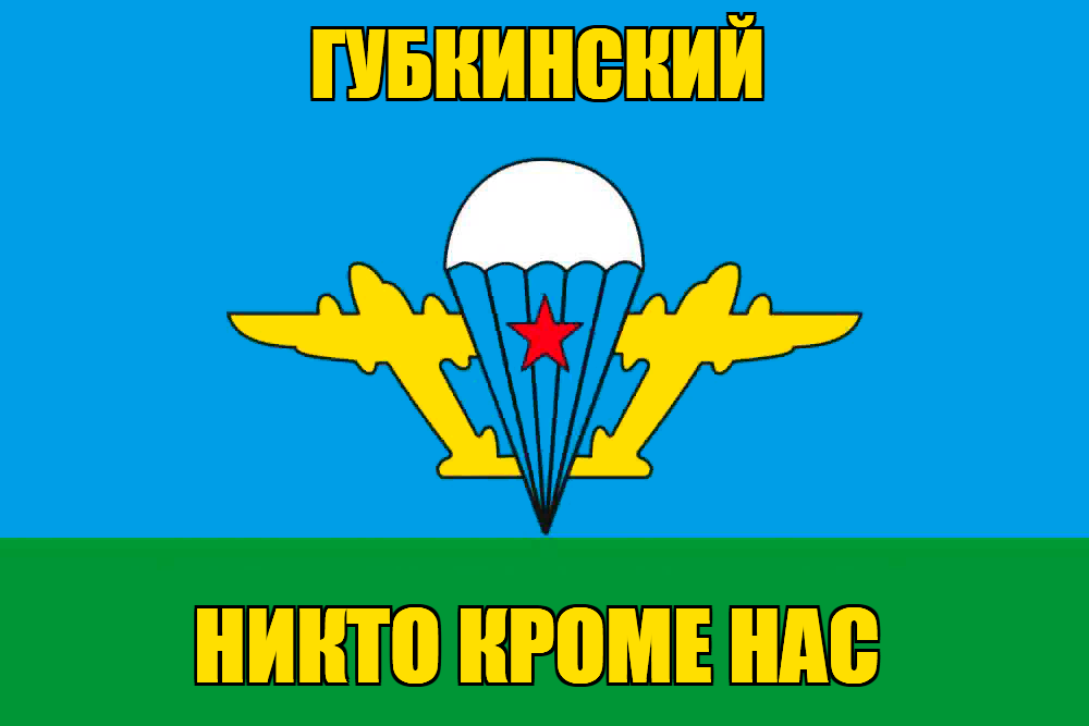 Флаг ВДВ Губкинский