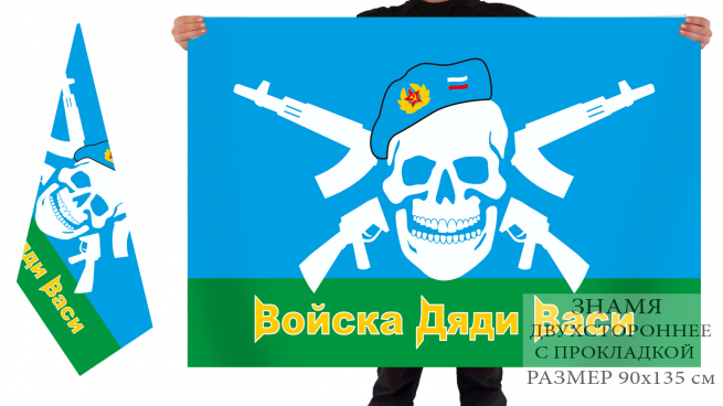 Двусторонний флаг "Войска дяди Васи" 