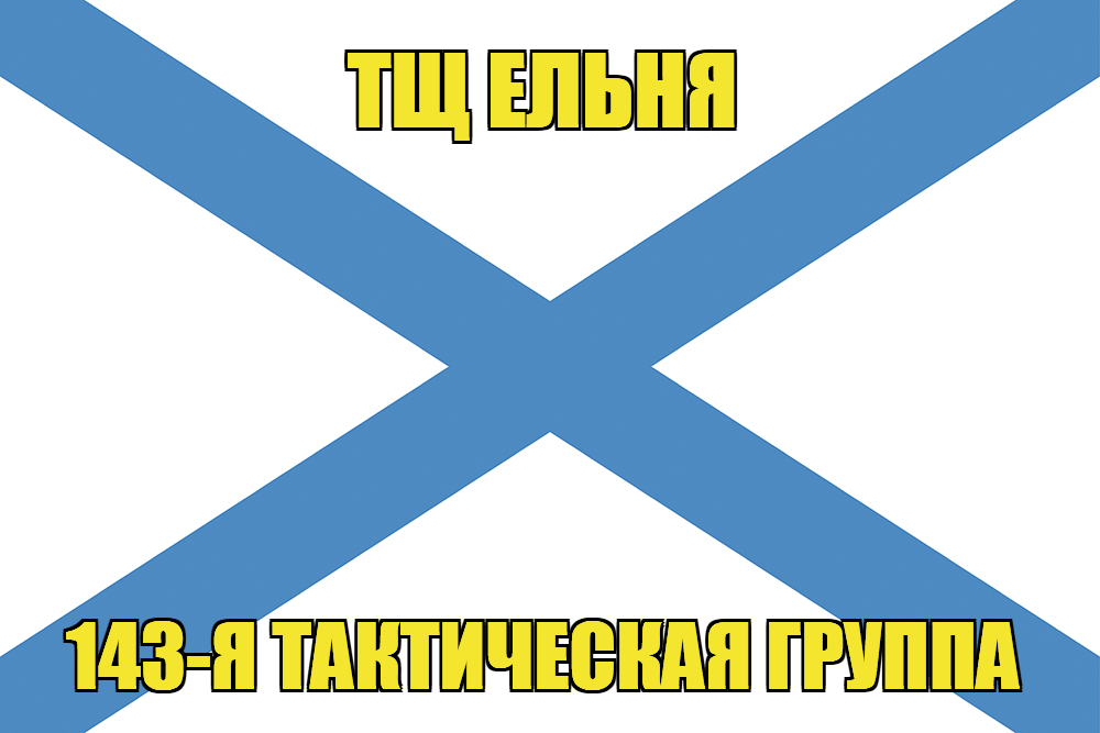 Андреевский флаг ТЩ Ельня